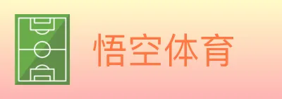 悟空体育 logo